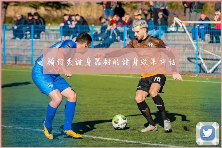骑行类健身器材的健身效果评估