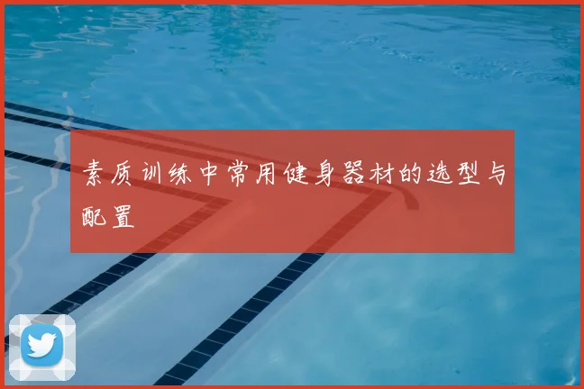 素质训练中常用健身器材的选型与配置