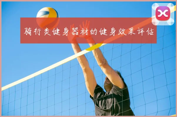 骑行类健身器材的健身效果评估