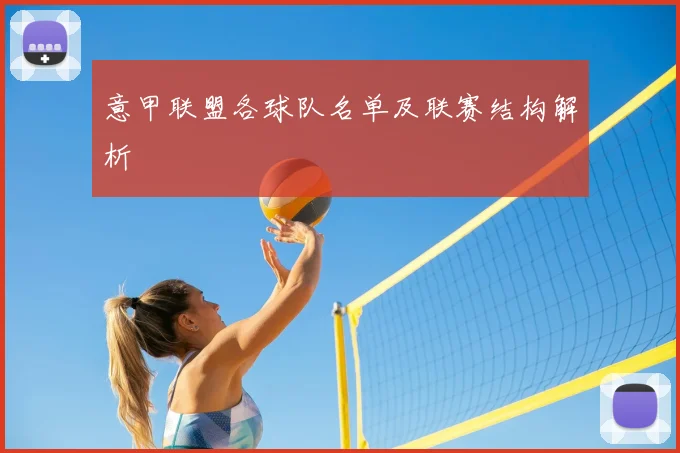意甲联盟各球队名单及联赛结构解析