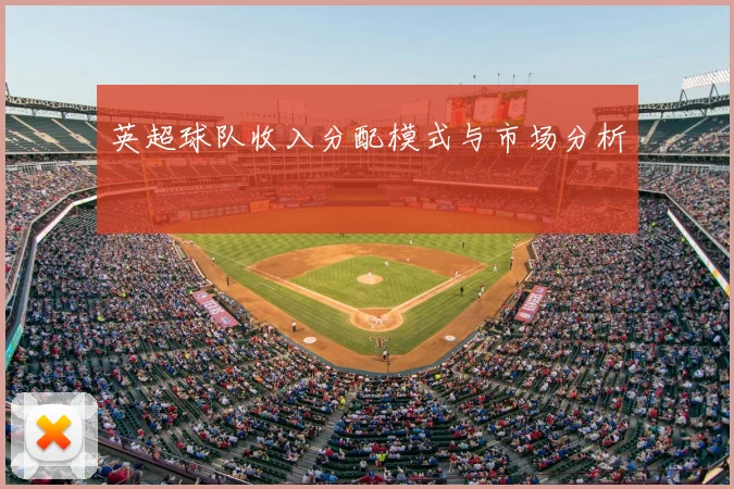 英超球队收入分配模式与市场分析