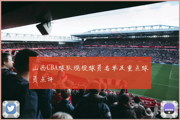 山西CBA球队现役球员名单及重点球员点评