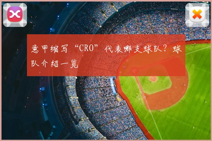 意甲缩写“CRO”代表哪支球队？球队介绍一览