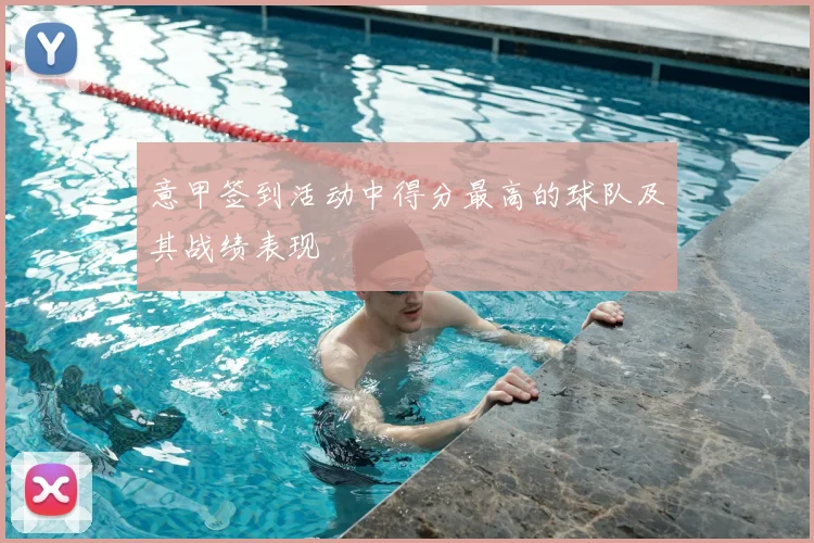 意甲签到活动中得分最高的球队及其战绩表现