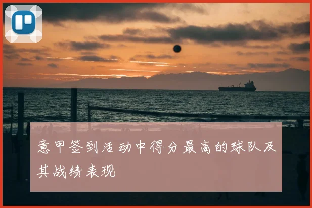 意甲签到活动中得分最高的球队及其战绩表现