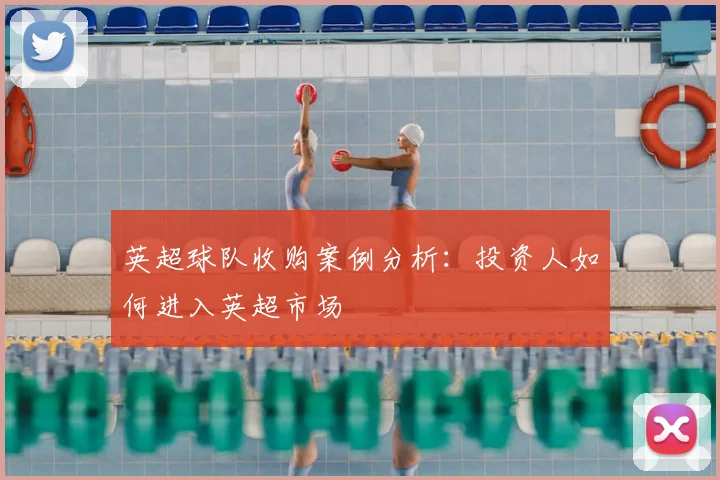 英超球队收购案例分析：投资人如何进入英超市场