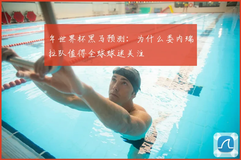 年世界杯黑马预测：为什么委内瑞拉队值得全球球迷关注