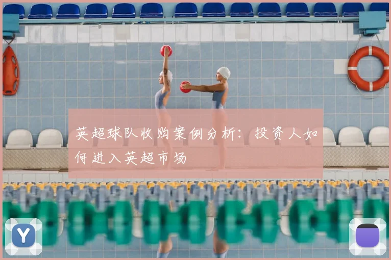 英超球队收购案例分析：投资人如何进入英超市场